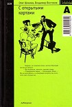Читать книгу С открытыми картами