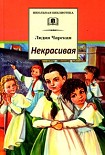 Читать книгу Некрасивая