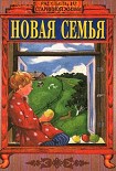 Читать книгу Новая семья