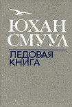 Читать книгу Ледовая книга