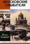 Читать книгу Московские обыватели