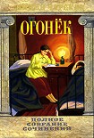 Читать книгу Огонёк