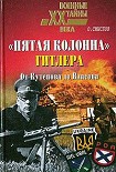 Читать книгу «Пятая колонна» Гитлера. От Кутепова до Власова