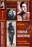 Читать книгу Генерал Абакумов. Всесильный хозяин СМЕРШа