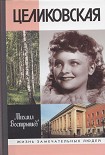 Читать книгу Целиковская