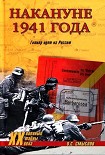 Читать книгу Накануне 1941 года. Гитлер идет на Россию