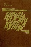 Читать книгу Горячая купель