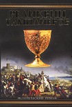 Читать книгу Реликвии тамплиеров
