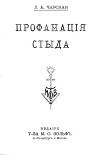 Читать книгу Профанация стыда