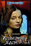 Читать книгу Испытание ядом