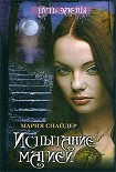 Читать книгу Испытание магией