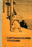 Читать книгу Партизанскими тропами