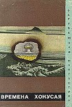Читать книгу Времена Хокусая