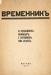 Читать книгу Временник. Выпуск 1