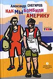 Читать книгу Как мы бомбили Америку