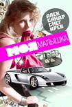 Читать книгу Моя малышка