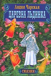 Читать книгу Царевна Льдинка