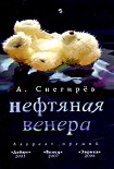 Читать книгу Нефтяная Венера