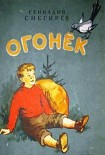 Читать книгу Огонек