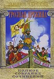 Читать книгу Том 06. Грозная дружина