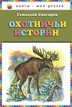 Читать книгу Охотничьи истории