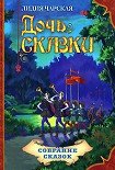 Читать книгу Дочь Сказки