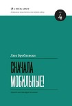 Читать книгу Сначала мобильные!
