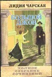 Читать книгу Том 12 Большой Джон