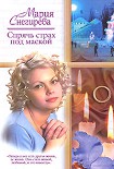 Читать книгу Спрячь страх под маской