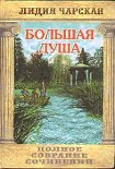 Читать книгу Том 13. Большая Душа