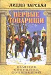 Читать книгу Том 14. Первые товарищи
