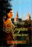Читать книгу Призраки прошлого