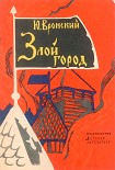 Читать книгу Злой город