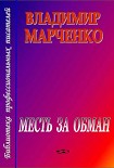 Читать книгу Месть за обман