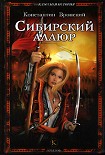 Читать книгу Сибирский аллюр