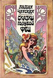 Читать книгу Сказка про Ивана, искавшего счастье