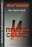 Читать книгу Три горсти земли