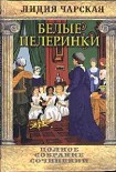 Читать книгу Том 19. Белые пелеринки