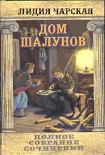 Читать книгу Том 20. Дом шалунов