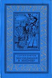 Читать книгу Экспедиция в иномир