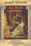 Читать книгу Том 22. На всю жизнь