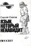 Читать книгу Язык, который ненавидит