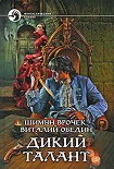 Читать книгу Дикий Талант