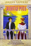 Читать книгу Золотая рота