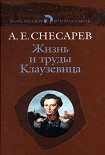Читать книгу Жизнь и труды Клаузевица