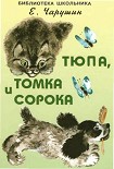 Читать книгу Тюпа, Томка и сорока