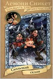 Читать книгу Скользкий склон (с иллюстрациями)