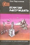 Читать книгу Если так рассуждать... (сборник)