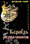 Читать книгу Корабль неудачников