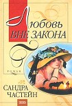 Читать книгу Любовь вне закона